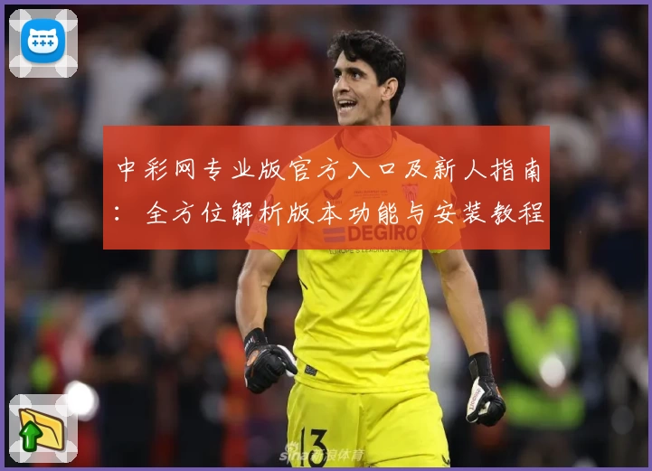 中彩网专业版官方入口及新人指南：全方位解析版本功能与安装教程
