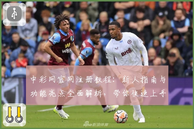 中彩网官网注册教程：新人指南与功能亮点全面解析，带你快速上手使用体验