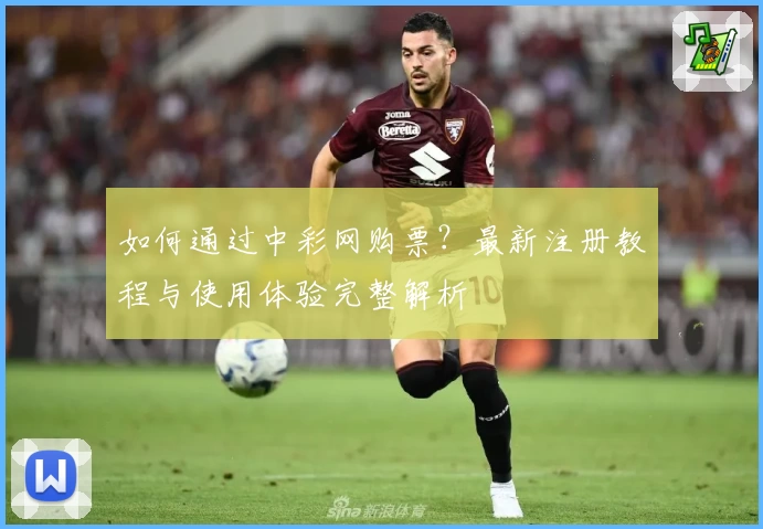 如何通过中彩网购票？最新注册教程与使用体验完整解析