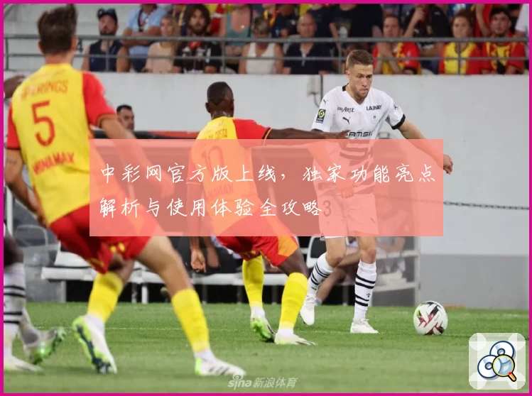 中彩网官方版上线,独家功能亮点解析与使用体验全攻略