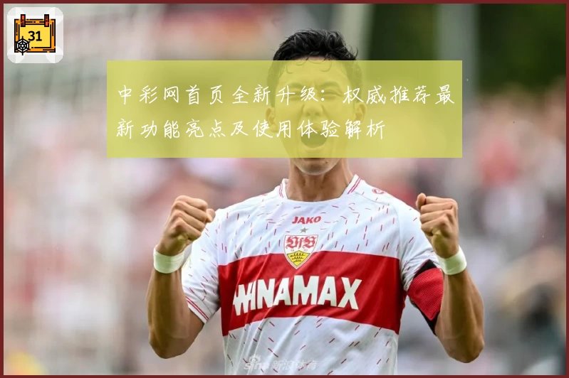 中彩网首页全新升级：权威推荐最新功能亮点及使用体验解析