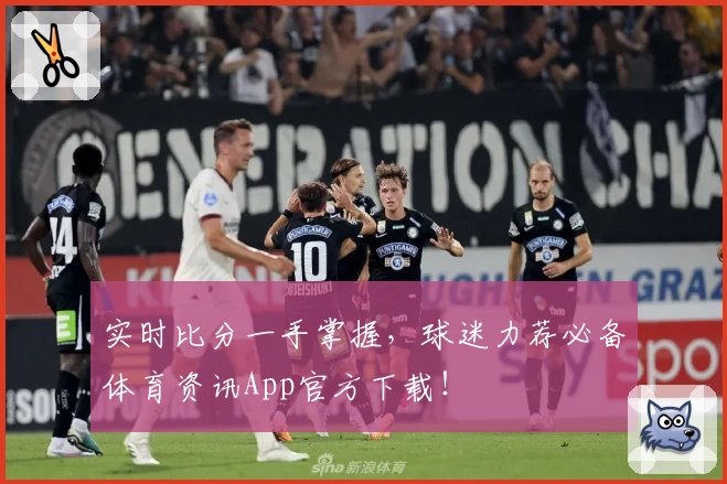 实时比分一手掌握，球迷力荐必备体育资讯App官方下载！