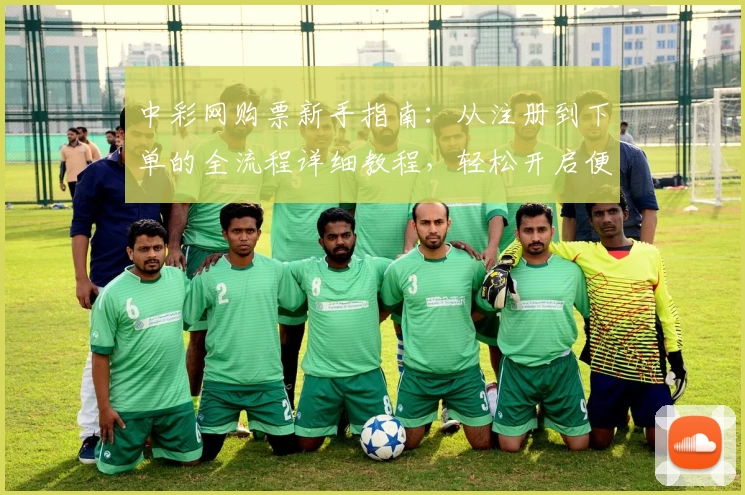 中彩网购票新手指南：从注册到下单的全流程详细教程，轻松开启便捷购票之旅