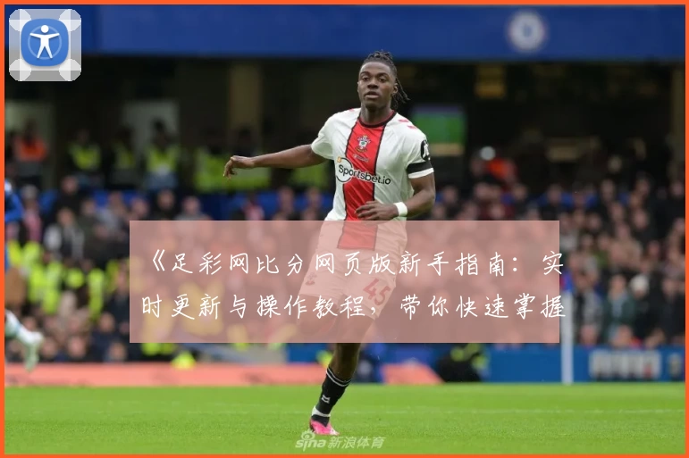 《足彩网比分网页版新手指南：实时更新与操作教程，带你快速掌握比分动态》