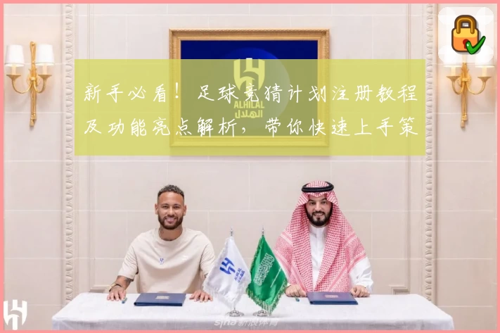 新手必看!足球竞猜计划注册教程及功能亮点解析,带你快速上手策略玩法