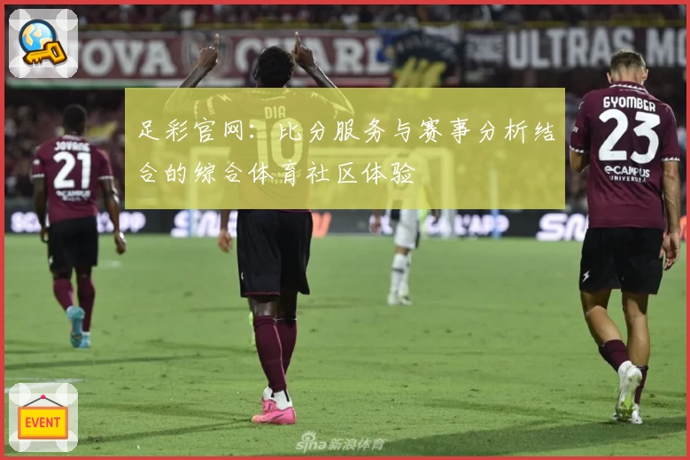 足彩官网：比分服务与赛事分析结合的综合体育社区体验