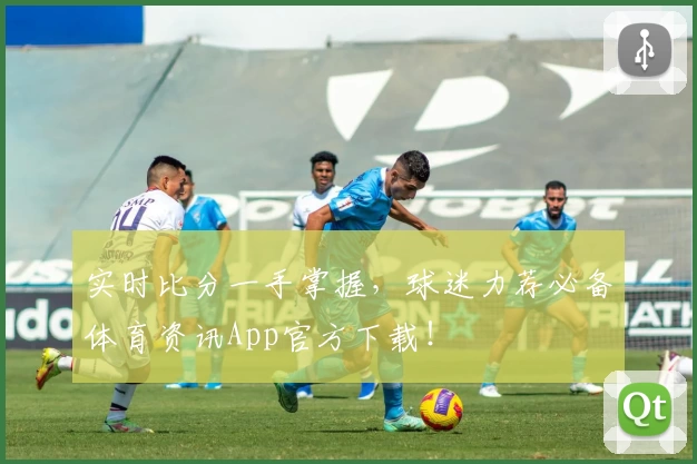 实时比分一手掌握，球迷力荐必备体育资讯App官方下载！