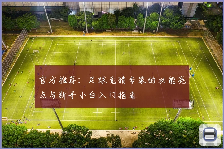 官方推荐：足球竞猜专家的功能亮点与新手小白入门指南
