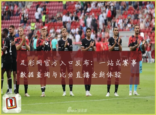 足彩网官方入口发布：一站式赛事数据查询与比分直播全新体验