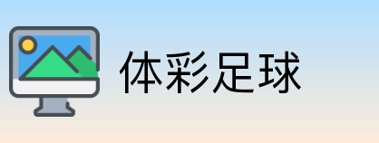 体彩足球 logo
